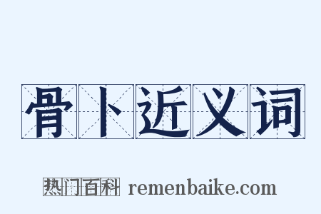 骨卜近义词是什么意思的图片